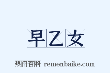 早乙女是什么意思的图片